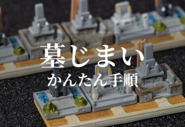 【墓じまい】止むを得ない場合のお墓じまいの方法と手順