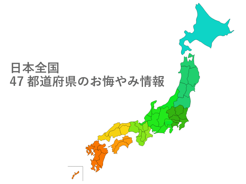 日本全国47都道府県の訃報 お悔やみ情報 お悔やみの手紙やメール 弔電 供花お悔み花も Cocodama ココダマ