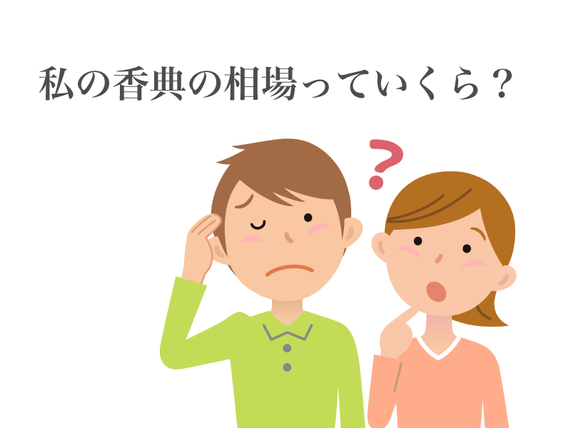 香典相場 お葬式で渡す香典の金額相場はいくら 関係別にわかりやすく解説 Cocodama ココダマ