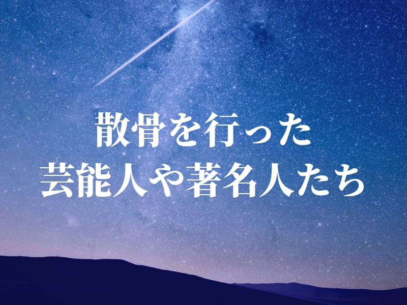 海洋散骨や海洋葬を行った芸能人や有名人は？