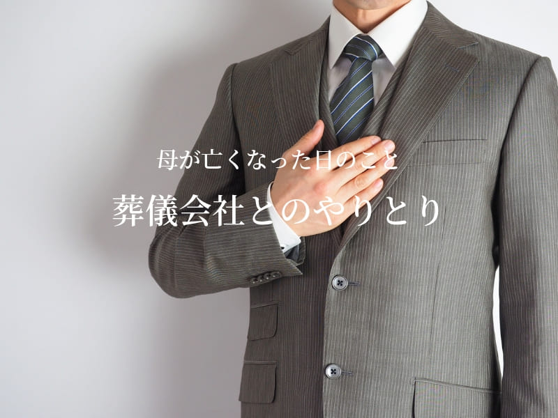 母が亡くなった日のこと2　葬儀会社もとのやりとり