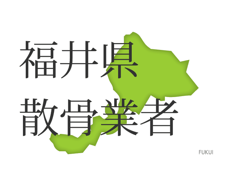 福井県 お悔やみ情報 訃報情報 お悔やみ欄をネットで調べるには Cocodama ココダマ 福井県 お悔やみ情報 訃報情報 お悔やみ欄をネットで調べるには Cocodama ココダマ