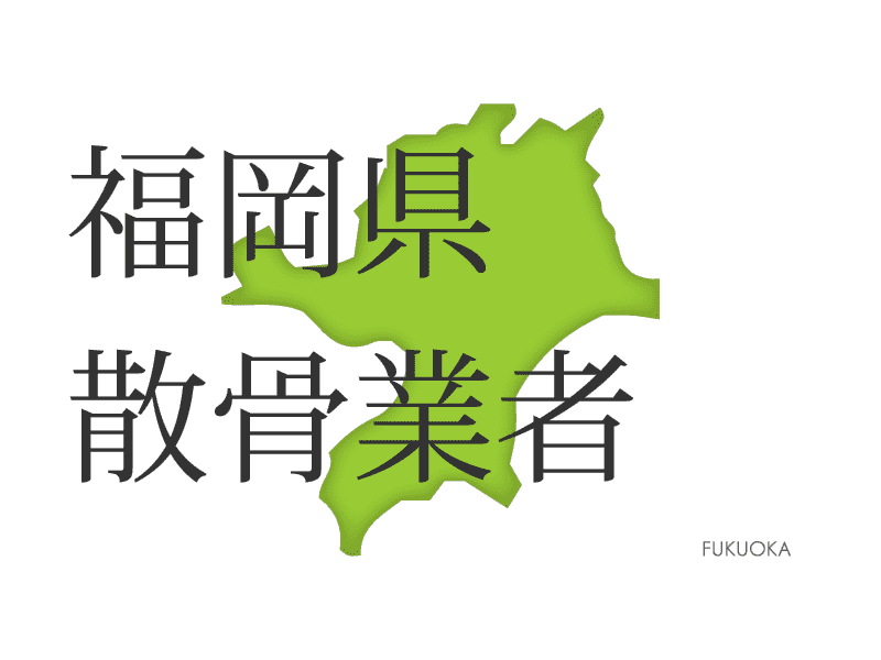 福岡県で散骨できる散骨業者一覧 博多湾や玄界灘 関門海峡での海洋葬プランや福岡近郊の樹木葬など Cocodama ココダマ