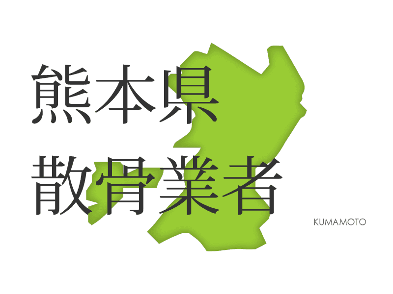 熊本県 お悔やみ 訃報情報 お悔やみ欄をネットで調べるには Cocodama ココダマ 熊本県 お悔やみ 訃報情報 お悔やみ欄をネットで調べるには Cocodama ココダマ