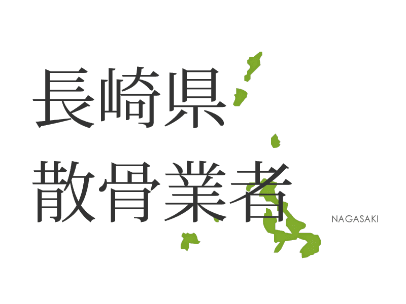 長崎県 お悔やみ情報 訃報情報 お悔やみ欄をネットで調べるには Cocodama ココダマ 長崎県 お悔やみ情報 訃報情報 お悔やみ欄をネットで調べるには Cocodama ココダマ