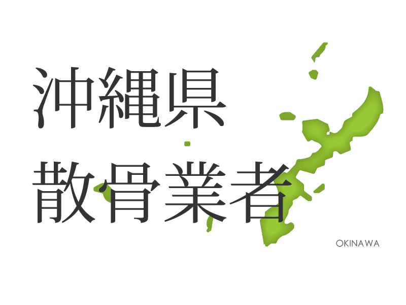 沖縄 お悔やみ 情報 沖縄専門の賃貸・不動産情報【うちなーらいふ】