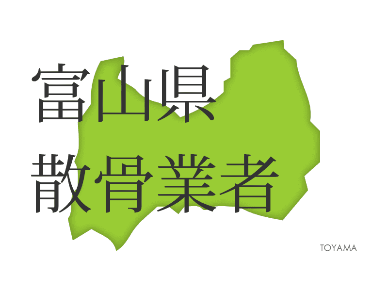 富山県 お悔やみ情報 訃報情報 お悔やみ欄をネットで調べるには Cocodama ココダマ