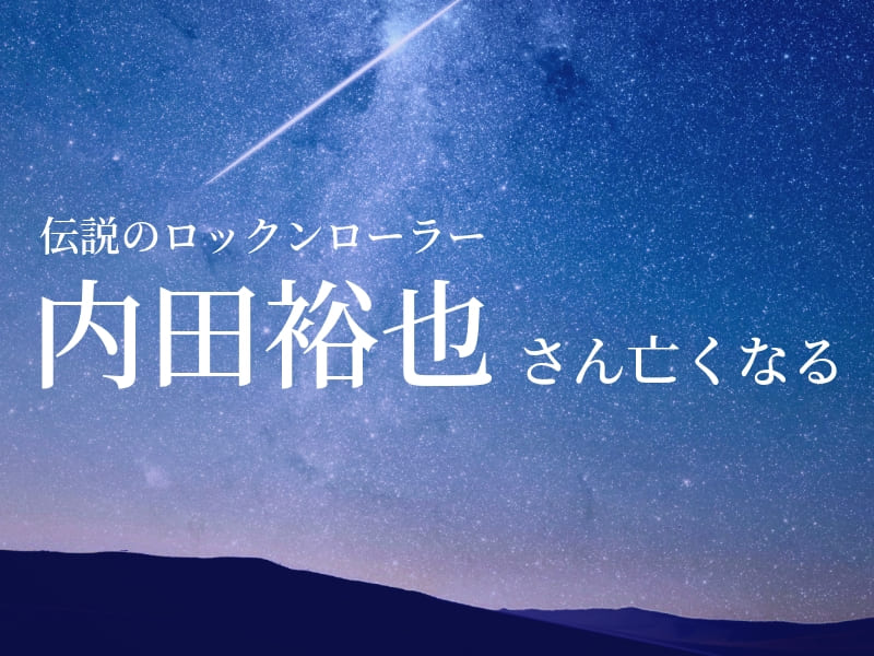 【お悔やみ 訃報】内田裕也さん死去　伝説のロックミュージシャン樹木希林さんと