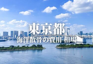 【東京都】散骨の費用 相場 海洋散骨 海洋葬のおすすめプランは？