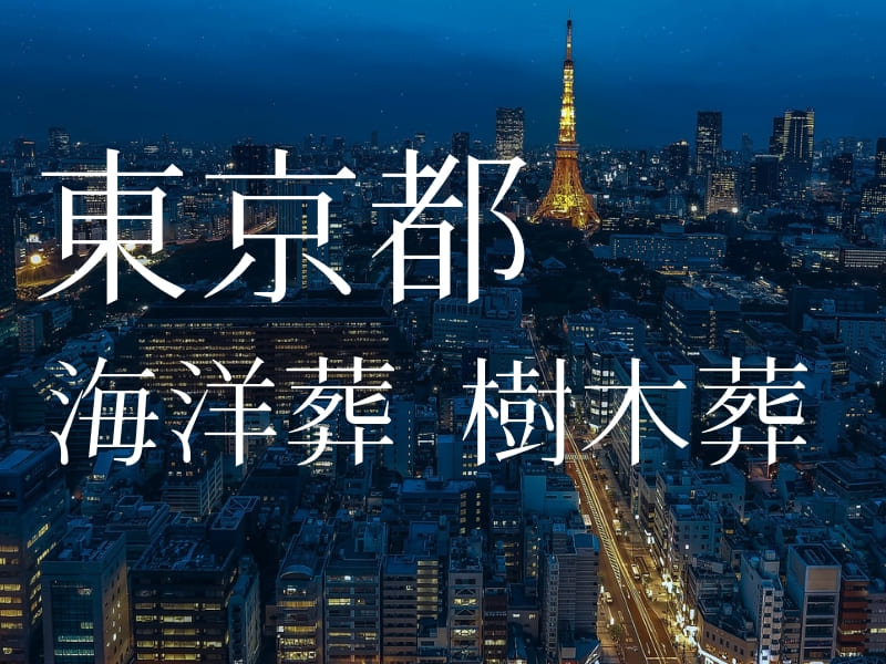 東京都 散骨プラン費用相場 海洋葬 樹木葬 選ぶにあたってオススメは