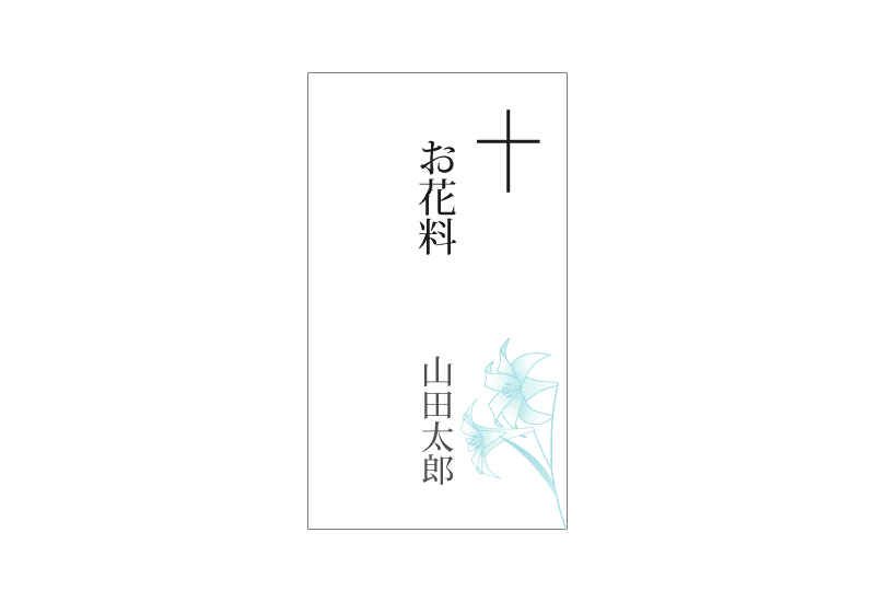 キリスト教様式（仏教様式・神道様式以外）の香典袋、お花料の画像