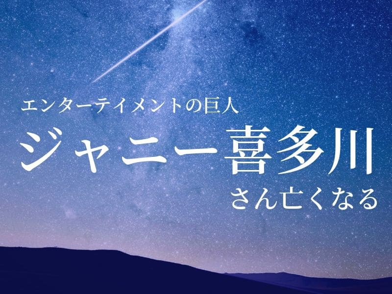 【お悔やみ 訃報】ジャニー喜多川社長亡くなる　エンターテイメントの巨人　お別れ会は東京ドーム