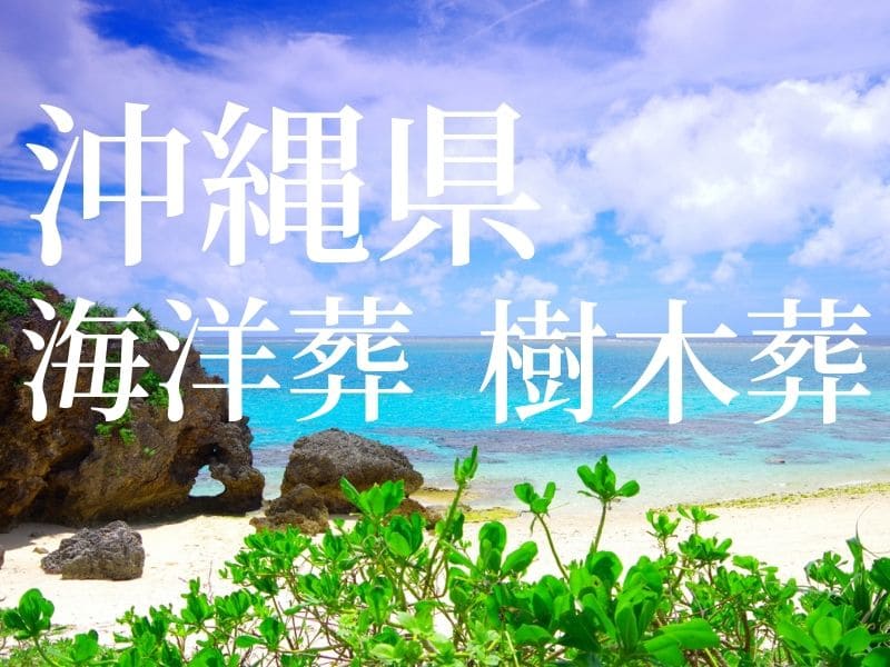 【沖縄】沖縄県の散骨プラン費用相場 海洋散骨や樹木葬を選ぶにあたっての注意