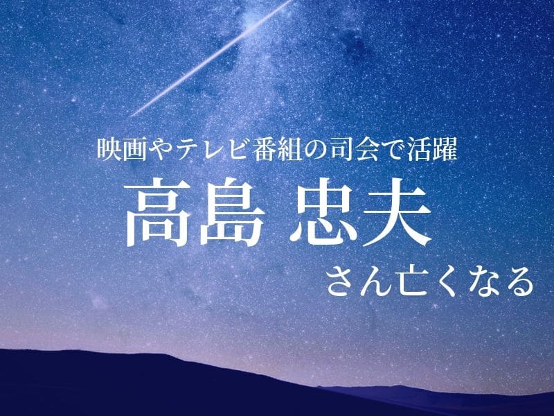 【訃報】俳優の高島忠夫さん亡くなる　妻の寿美花代さんが看取る