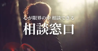 心が限界で「もうだめだ」と思った時、相談できる窓口一覧