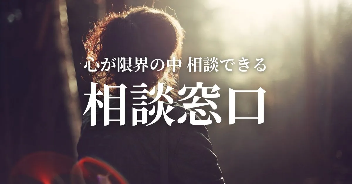 心が限界で「もうだめだ」と思った時、相談できる窓口一覧