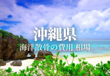【沖縄県】散骨の費用 料金 値段の相場 どこの樹木葬を選ぶ？