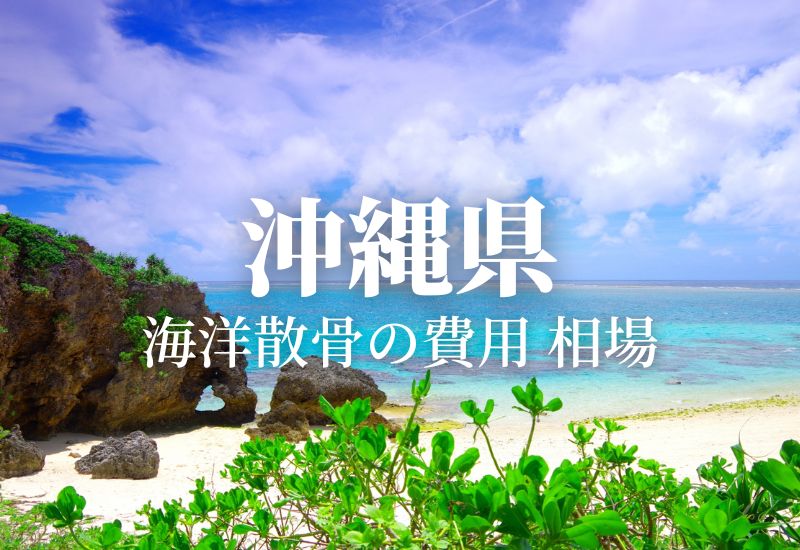 【沖縄県】散骨の費用 料金 値段の相場 どこの樹木葬を選ぶ？