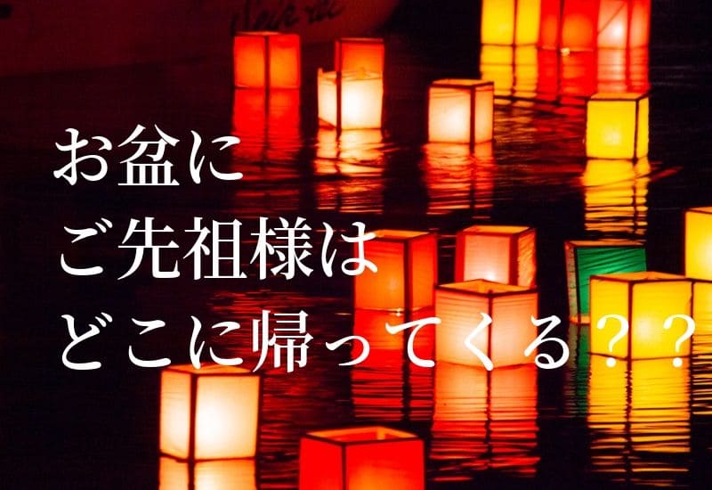 【お盆とは？】ご先祖様は、いつどこに帰ってくる？お墓参りと先祖様へのご挨拶は？