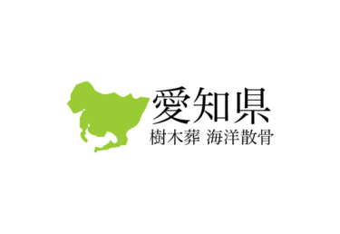 【愛知県】樹木葬や海洋散骨できる散骨業者　プランの料金や費用と平均価格 相場