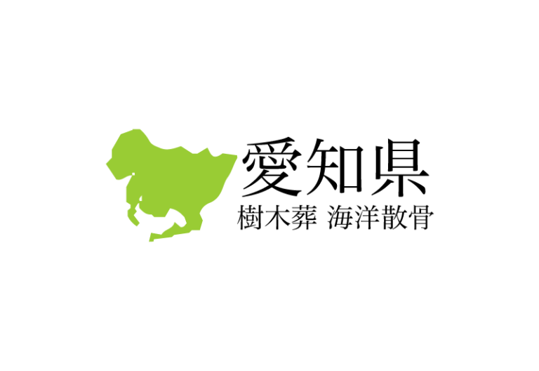 【愛知県】樹木葬や海洋散骨できる散骨業者　プランの料金や費用と平均価格 相場