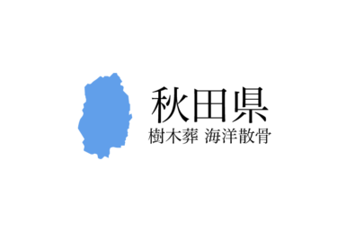 【秋田県】樹木葬や海洋散骨できる散骨業者　プランの料金や費用と平均価格 相場