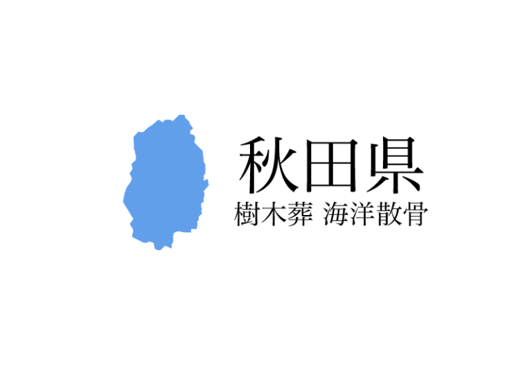 【秋田県】樹木葬や海洋散骨できる散骨業者　プランの料金や費用と平均価格 相場