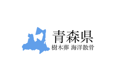 【青森県】樹木葬や海洋散骨できる散骨業者　プランの料金や費用と平均価格 相場