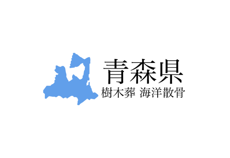 【青森県】樹木葬や海洋散骨できる散骨業者　プランの料金や費用と平均価格 相場