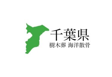 【千葉県】樹木葬や海洋散骨できる散骨業者　プランの料金や費用と平均価格 相場