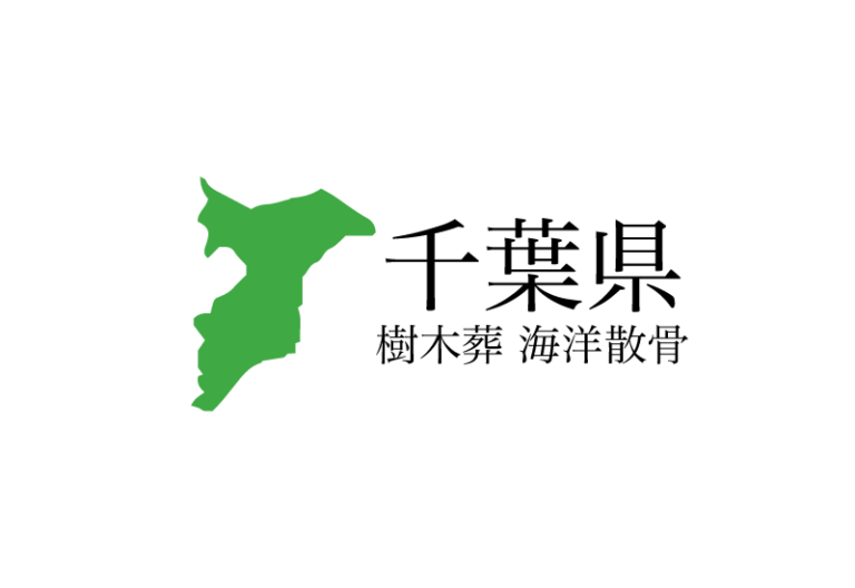 【千葉県】樹木葬や海洋散骨できる散骨業者　プランの料金や費用と平均価格 相場