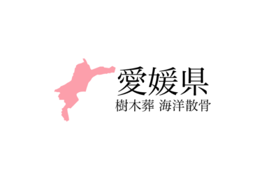 【愛媛県】樹木葬や海洋散骨できる散骨業者　プランの料金や費用と平均価格 相場