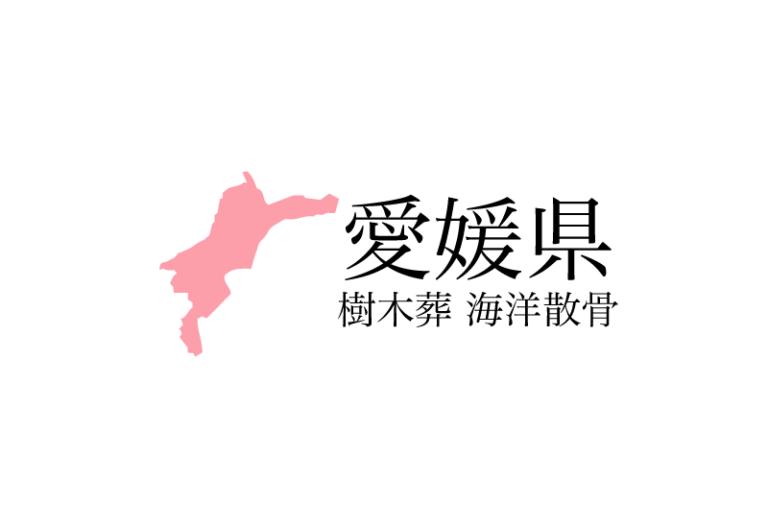 【愛媛県】樹木葬や海洋散骨できる散骨業者　プランの料金や費用と平均価格 相場