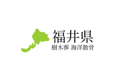 【福井県】樹木葬や海洋散骨できる散骨業者　プランの料金や費用と平均価格 相場