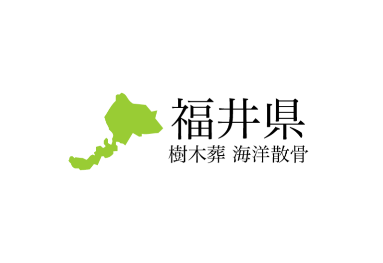 【福井県】樹木葬や海洋散骨できる散骨業者　プランの料金や費用と平均価格 相場