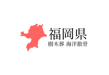 【福岡県】樹木葬や海洋散骨 プランの料金や費用と平均価格 相場をご案内