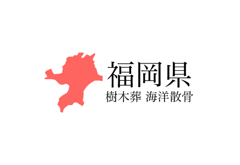 【福岡県】樹木葬や海洋散骨できる散骨業者　プランの料金や費用と平均価格 相場