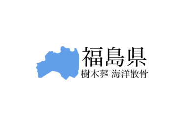 【福島県】樹木葬や海洋散骨できる散骨業者　プランの料金や費用と平均価格 相場