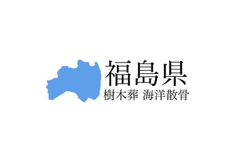 【福島県】樹木葬や海洋散骨できる散骨業者　プランの料金や費用と平均価格 相場