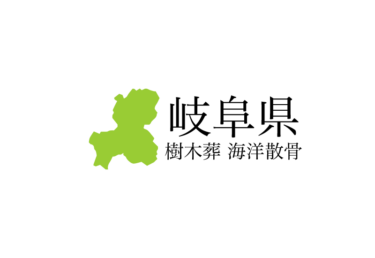 【岐阜県】樹木葬や海洋散骨できる散骨業者　プランの料金や費用と平均価格 相場