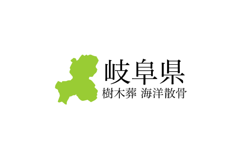 【岐阜県】樹木葬や海洋散骨できる散骨業者　プランの料金や費用と平均価格 相場