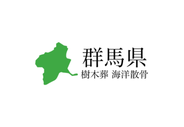 【群馬県】樹木葬や海洋散骨できる散骨業者　プランの料金や費用と平均価格 相場