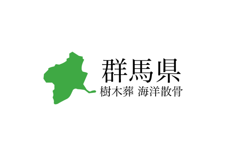 【群馬県】樹木葬や海洋散骨できる散骨業者　プランの料金や費用と平均価格 相場