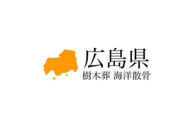 【広島県】樹木葬や海洋散骨できる散骨業者　プランの料金や費用と平均価格 相場