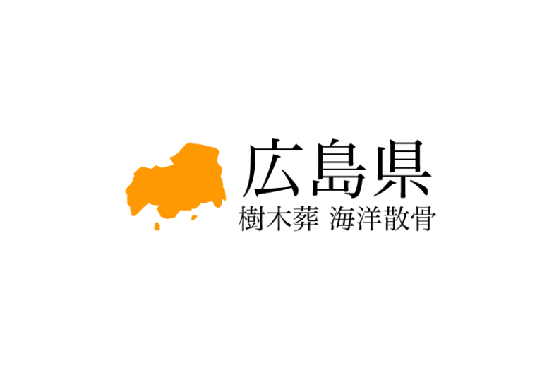 【広島県】樹木葬や海洋散骨できる散骨業者　プランの料金や費用と平均価格 相場