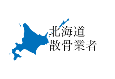 【北海道】樹木葬や海洋散骨できる散骨業者　プランの料金や費用と平均価格 相場