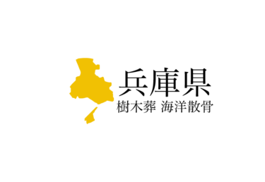 【兵庫県】樹木葬や海洋散骨できる散骨業者　プランの料金や費用と平均価格 相場