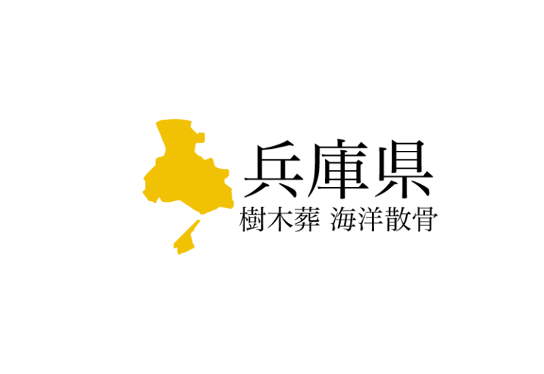 【兵庫県】樹木葬や海洋散骨できる散骨業者　プランの料金や費用と平均価格 相場