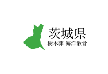 【茨城県】樹木葬や海洋散骨できる散骨業者　プランの料金や費用と平均価格 相場