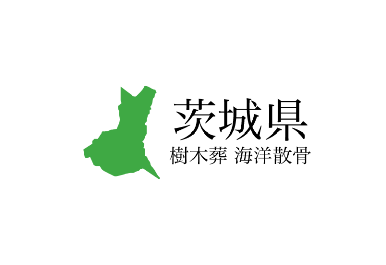 【茨城県】樹木葬や海洋散骨できる散骨業者　プランの料金や費用と平均価格 相場